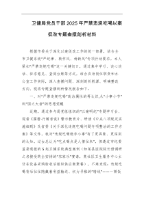 卫健局党员干部2025年严禁违规吃喝以案促改专题查摆剖析材料