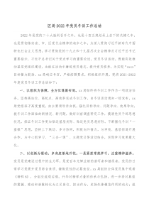 区局20XX年党员冬训工作总结