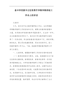 县中学党委书记在秋季开学教学教研组工作会上的讲话