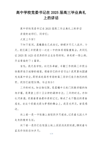高中学校党委书记在2025届高三毕业典礼上的讲话