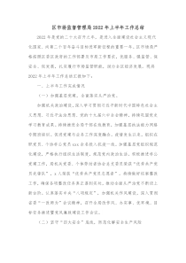 区市场监督管理局20XX年上半年工作总结