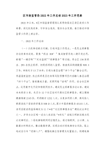 区市场监管局20XX年工作总结20XX年工作思路
