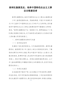 高举队旗跟党走，培养中国特色社会主义事业合格建设者