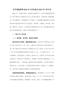 区市场监管局20XX年工作总结及20XX年工作计划