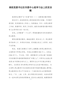 高校党委书记在市委中心组学习会上的发言稿