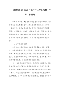 县委组织部2025年上半年工作总结暨下半年工作计划