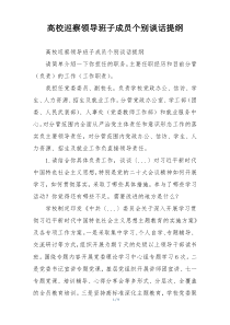 高校巡察领导班子成员个别谈话提纲