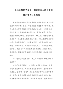 县林业局班子成员副局长选人用人专项整治党性分析报告