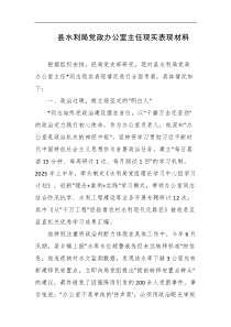 县水利局党政办公室主任现实表现材料