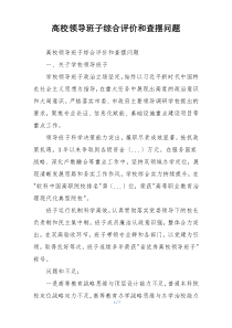 高校领导班子综合评价和查摆问题