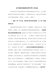 区开展党员教育述学评学工作总结
