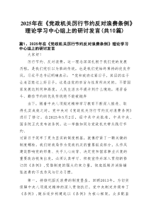 （10篇）2025年在《党政机关厉行节约反对浪费条例》理论学习中心组上的研讨发言（资料参考）