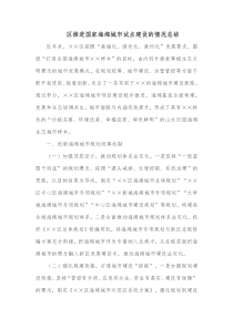 区推进国家海绵城市试点建设的情况总结