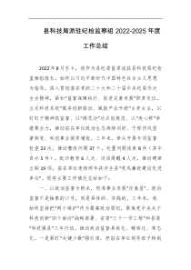 县科技局派驻纪检监察组20222025年度工作总结