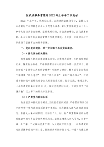 区机关事务管理局20XX年上半年工作总结