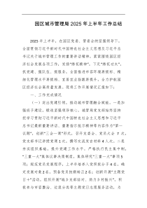园区城市管理局2025年上半年工作总结