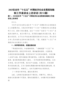 （10篇）在全市“十五五”时期经济社会发展规划编制工作座谈会上的讲话（精选）