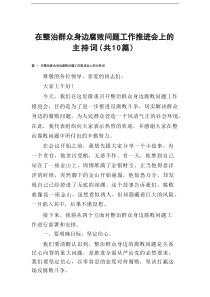 （10篇）在整治群众身边腐败问题工作推进会上的主持词范文