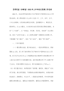 区研究室参事室20XX年上半年机关党建工作总结