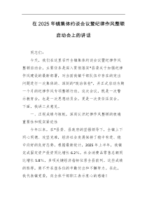 在2025年镇集体约谈会议暨纪律作风整顿启动会上的讲话