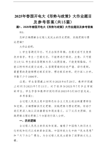 （15篇）2025年春国开电大《形势与政策》大作业题目及参考答案（精选）