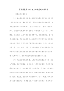 区纪委监委20XX年上半年党建工作总结