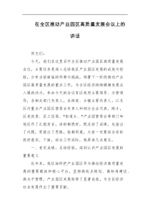 在全区推动产业园区高质量发展会议上的讲话