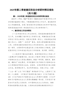 （15篇）2025年第二季度意识形态分析研判情况报告（精选通用）