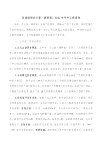 区组织部办公室调研室20XX年半年工作总结