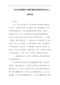 在全区构建非公维权服务高效体系会议上的讲话