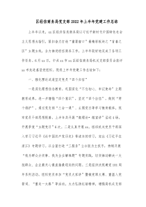 区经信商务局党支部20XX年上半年党建工作总结