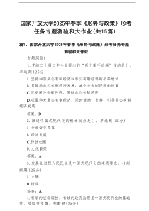 （15篇）国家开放大学2025年春季《形势与政策》形考任务专题测验和大作业范文