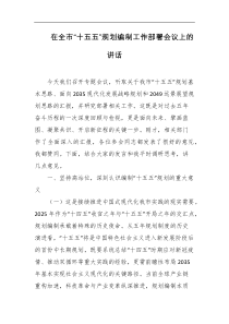 在全市十五五规划编制工作部署会议上的讲话