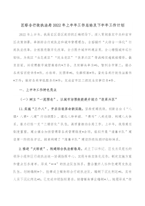 区综合行政执法局20XX年上半年工作总结及下半年工作计划