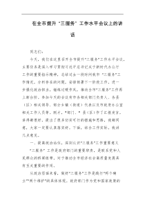 在全市提升三服务工作水平会议上的讲话