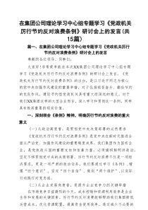 （15篇）在集团公司理论学习中心组专题学习《党政机关厉行节约反对浪费条例》研讨会上的发言（精选）