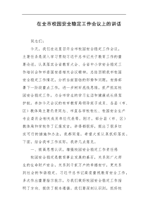 在全市校园安全稳定工作会议上的讲话