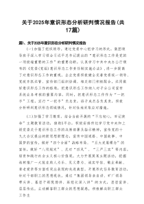 （17篇）关于2025年意识形态分析研判情况报告汇编