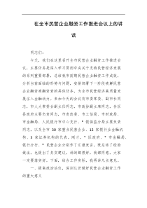 在全市民营企业融资工作推进会议上的讲话