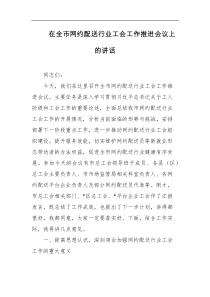在全市网约配送行业工会工作推进会议上的讲话