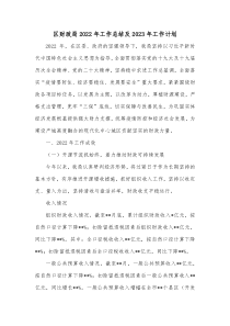 区财政局20XX年工作总结及20XX年工作计划