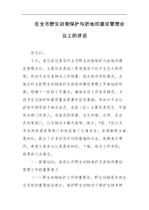 在全市野生动物保护与淤地坝建设管理会议上的讲话