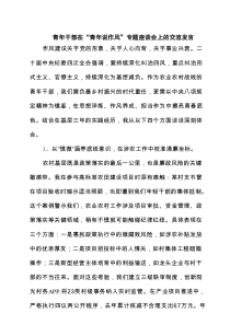 （6篇）青年干部在“青年说作风”专题座谈会上的交流发言（精选）