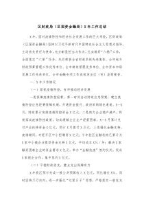 区财政局区国资金融局X年工作总结