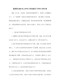 医保局20XX年上半年工作总结及下半年工作计划
