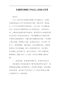 在镇信访维稳工作会议上的检讨发言