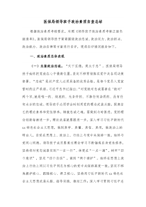 医保局领导班子政治素质自查总结