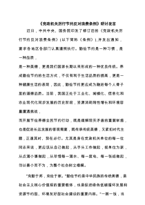 （8篇）《党政机关厉行节约反对浪费条例》研讨发言精选