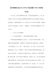 医疗保障局20XX年上半年工作总结暨下半年工作思路区县