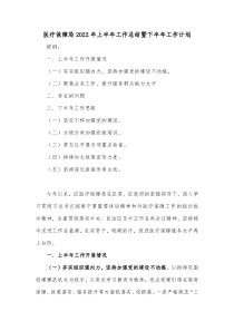 医疗保障局20XX年上半年工作总结暨下半年工作计划
